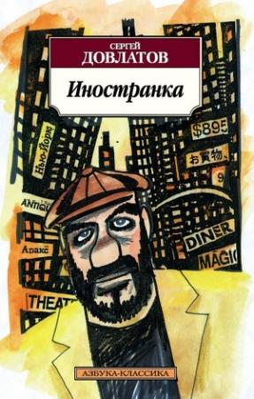 Обложка книги «Иностранка» — Сергей Довлатов