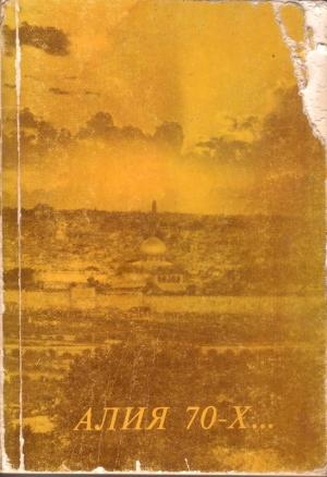 Обложка книги «Алия 70-Х...» — Л. Дымерская-Цигельман, Л. Уманская