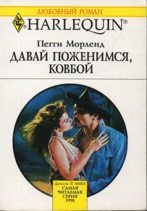 Обложка книги «Давай поженимся, ковбой» — Пегги Морленд