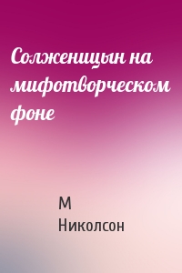 Солженицын на мифотворческом фоне