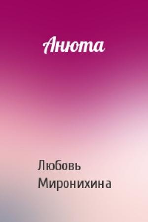Обложка книги «Анюта» — Любовь Миронихина