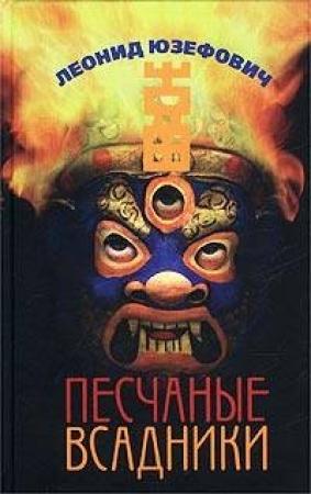 Обложка книги «Песчаные всадники» — Леонид Юзефович