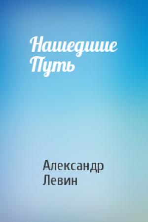 Обложка книги «Нашедшие Путь» — Александр Левин
