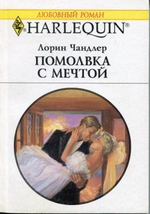 Обложка книги «Помолвка с мечтой» — Лорин Чандлер