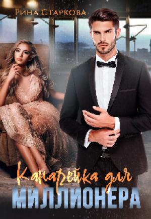 Обложка книги «Канарейка для миллионера (СИ)» — Рина Старкова