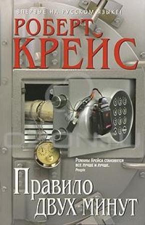 Обложка книги «Правило двух минут» — Роберт Крайс