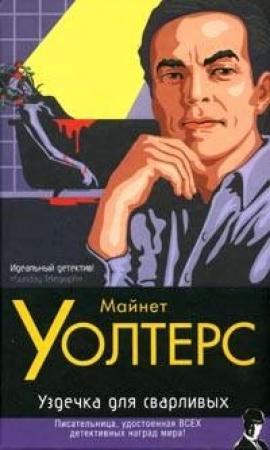 Обложка книги «Уздечка для сварливых» — Майнет Уолтерс