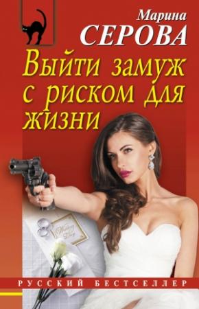 Обложка книги «Выйти замуж с риском для жизни» — Марина Серова
