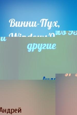 Обложка книги «Винни-Пух, Windows'95 и другие» — Андрей Щербаков