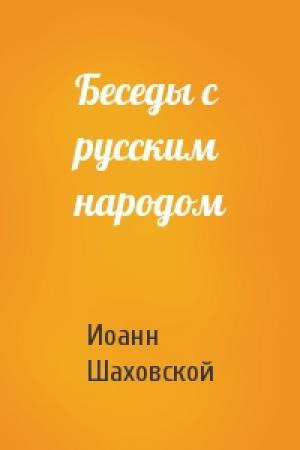 Обложка книги «Беседы с русским народом» — Иоанн Шаховской