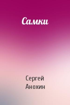 Обложка книги «Самки» — Сергей Анохин