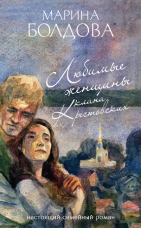 Обложка книги «Любимые женщины клана Крестовских» — Марина Болдова