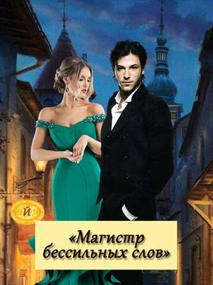 Обложка книги «Магистр бессильных слов» — И. Краткое