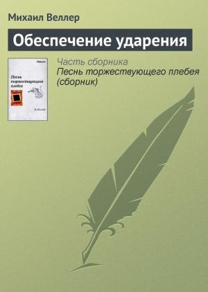 Обложка книги «Обеспечение ударения» — Михаил Веллер