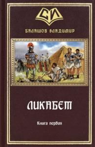 Ликабет Книга 1