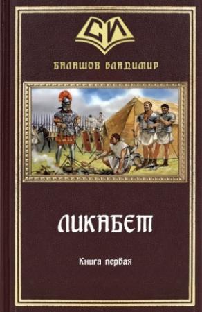 Обложка книги «Ликабет Книга 1» — Владимир Балашов