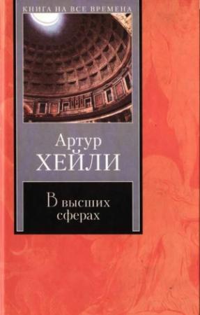 Обложка книги «В высших сферах» — Артур Хейли