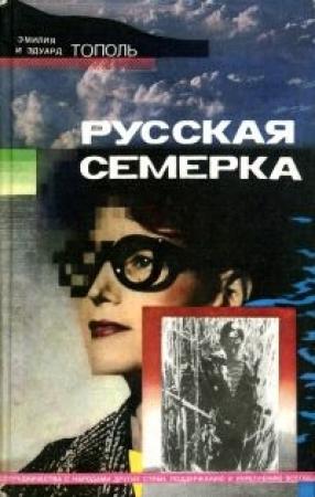 Обложка книги «Русская семерка» — Эдуард Тополь, Эмилия Тополь