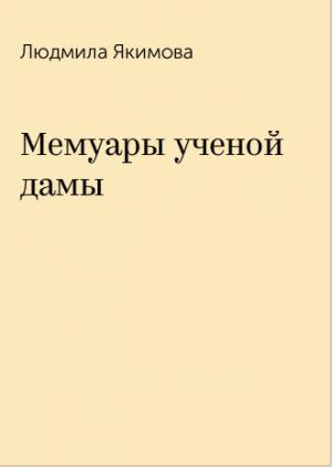 Обложка книги «Мемуары учёной дамы» — Людмила Якимова