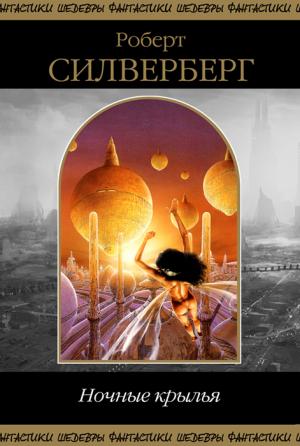 Обложка книги «Ночные крылья (сборник)» — Роберт Силверберг