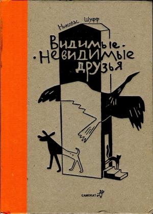 Обложка книги «Видимые-невидимые друзья» — Николас Шуфф