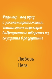 Радомер – под руку с законом притяжения. Тонкая грань переходов вибрационного творения из созидания в разрушение