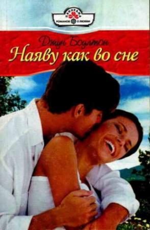 Обложка книги «Наяву как во сне» — Джун Боултон