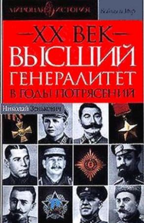 Обложка книги «Высший генералитет в годы потрясений Мировая история» — Николай Зенькович