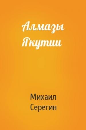 Обложка книги «Алмазы Якутии» — Михаил Серегин