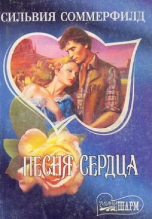 Обложка книги «Песня сердца» — Сильвия Соммерфилд