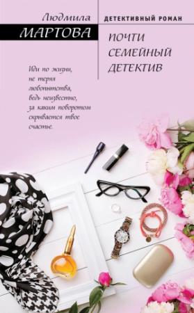 Обложка книги «Почти семейный детектив» — Людмила Мартова