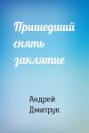 Андрей Дмитрук - Пришедший снять заклятие