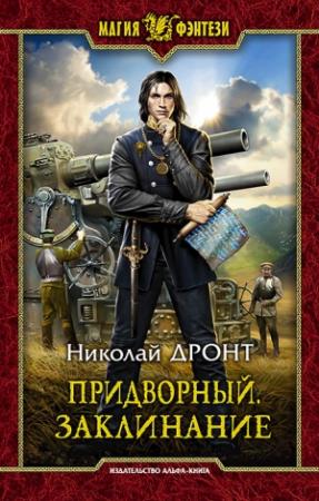 Обложка книги «Заклинание» — Николай Дронт