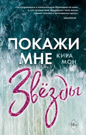 Обложка книги «Покажи мне звёзды» — Кира Мон