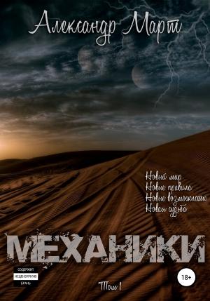 Обложка книги «Механики. Том 1» — Александр Март