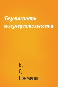 Безопасность жизнедеятельности