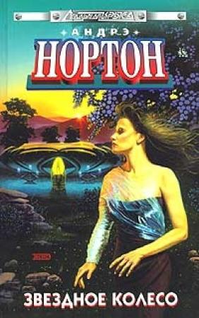 Обложка книги «Нет ночи без звёзд» — Андрэ Нортон