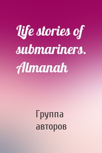 Life stories of submariners. Almanah