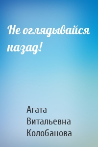 Не оглядывайся назад!