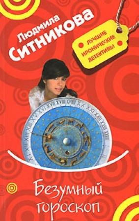 Обложка книги «Безумный гороскоп» — Людмила Ситникова