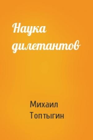 Обложка книги «Наука дилетантов» — Михаил Топтыгин