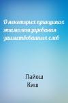 Лайош  Киш - О некоторых принципах этимологизирования заимствованных слов