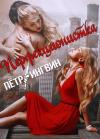Петр Ингвин - Перфекционистка