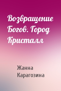 Возвращение Богов. Город Кристалл