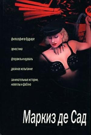 Обложка книги «Занимательные истории, новеллы и фаблио» — Донасьен Альфонс Франсуа де Сад