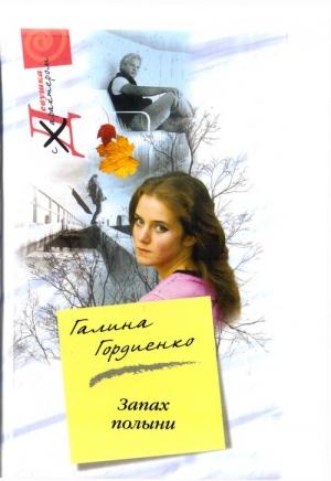 Обложка книги «Запах полыни» — Галина Гордиенко