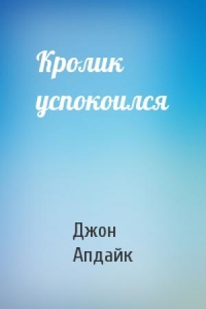 Обложка книги «Кролик успокоился» — Джон Апдайк