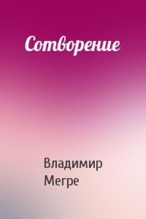 Обложка книги «Сотворение» — Владимир Мегре
