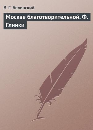 Обложка книги «Москве благотворительной. Ф. Глинки» — Виссарион Белинский