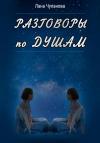 Лана Чуланова - Разговоры по душам
